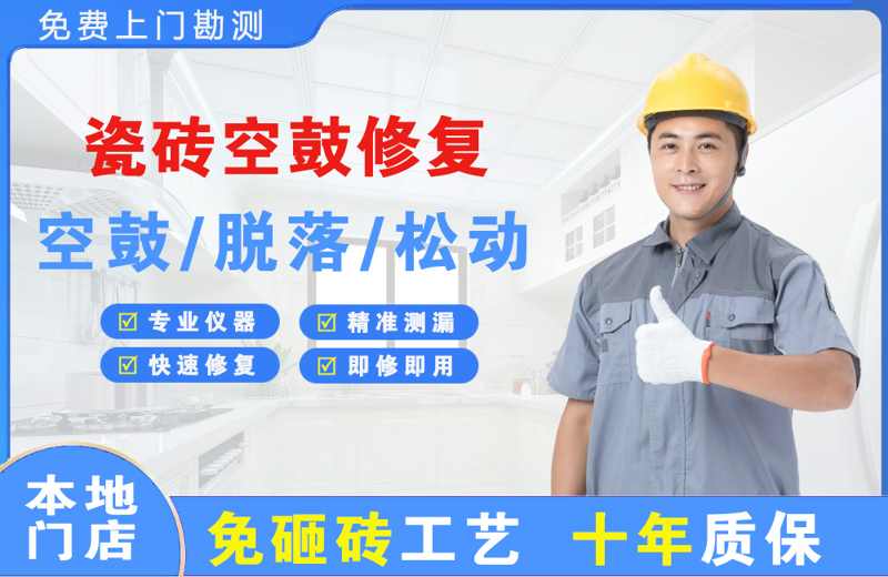 天安瓷砖空鼓修复