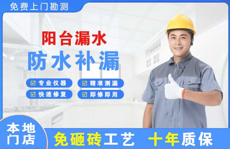 天安阳台漏水维修