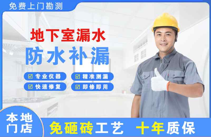 天安地下室漏水维修